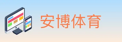 安博体育 logo